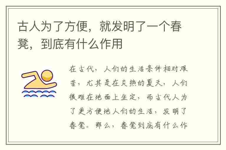 古人为了方便，就发明了一个春凳，到底有什么作用